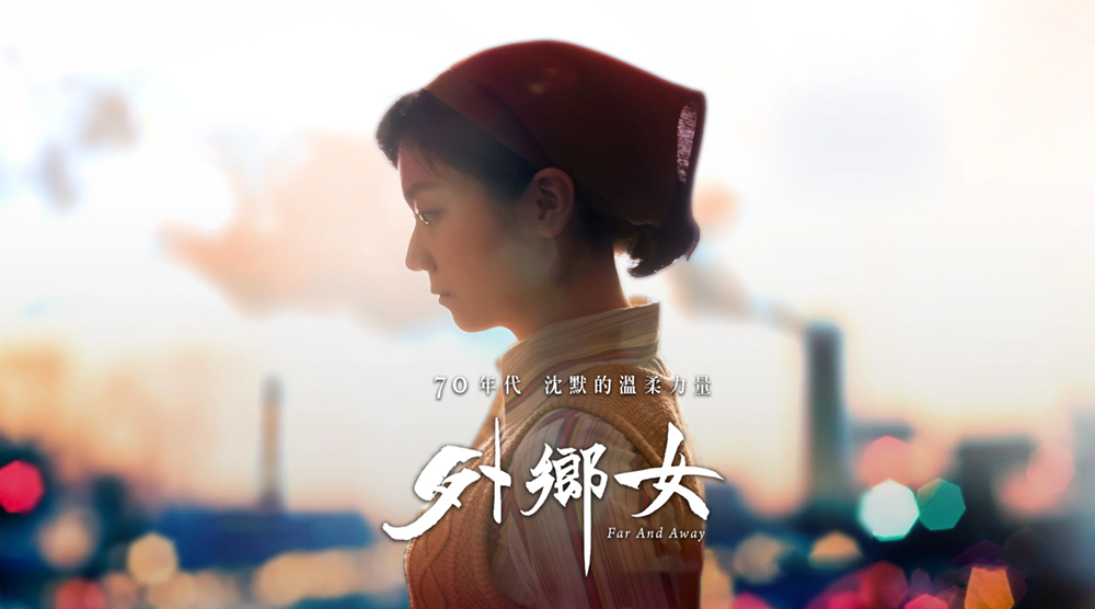 外鄉女