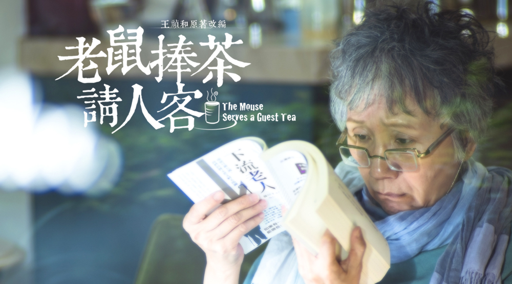 老鼠捧茶請人客