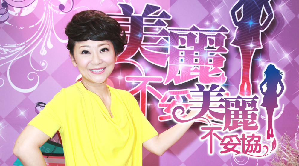 美麗不妥協