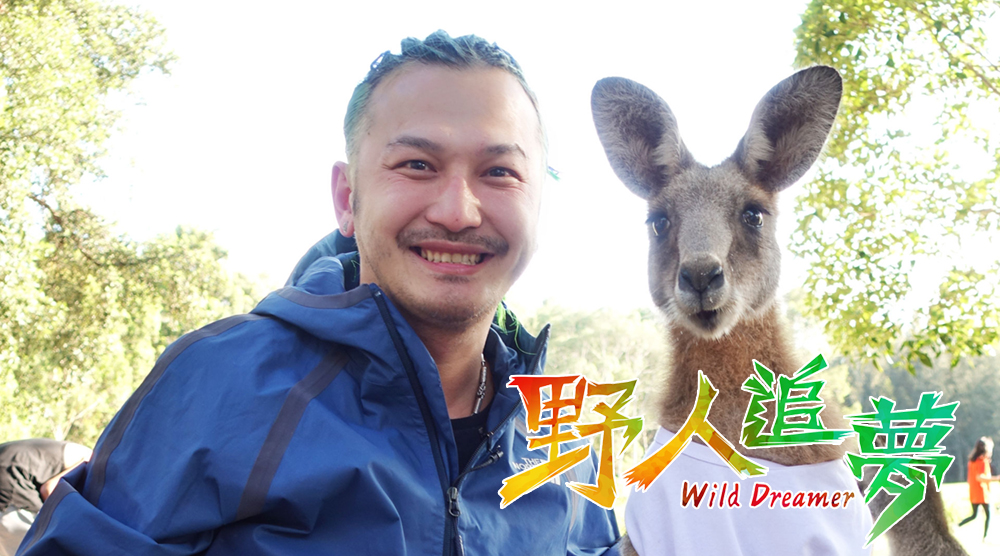 野人追夢