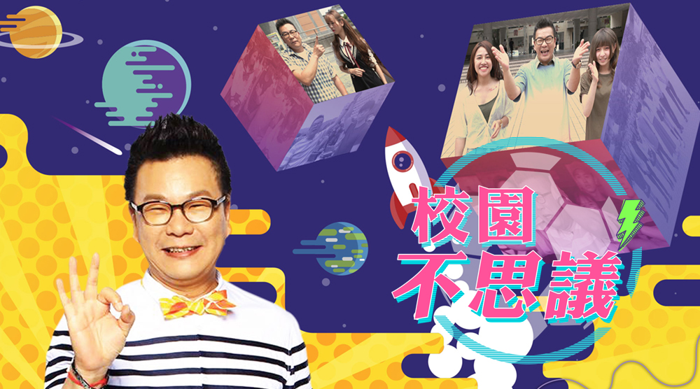 校園不思議