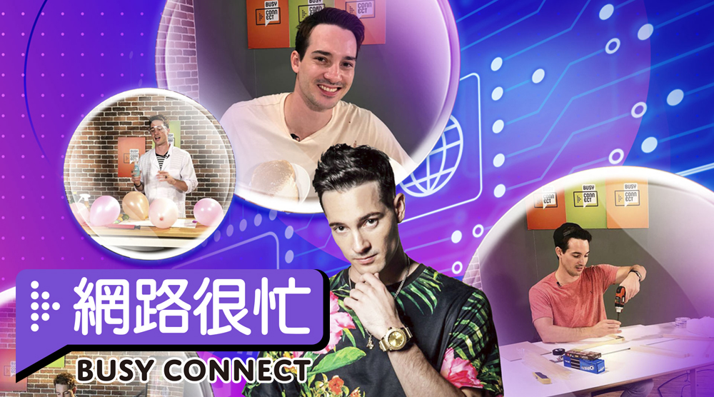 網路很忙 BUSY CONNECT