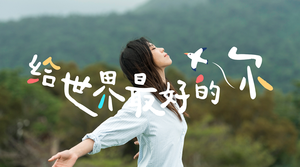 給世界最好的你