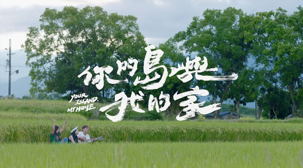 你的島嶼我的家