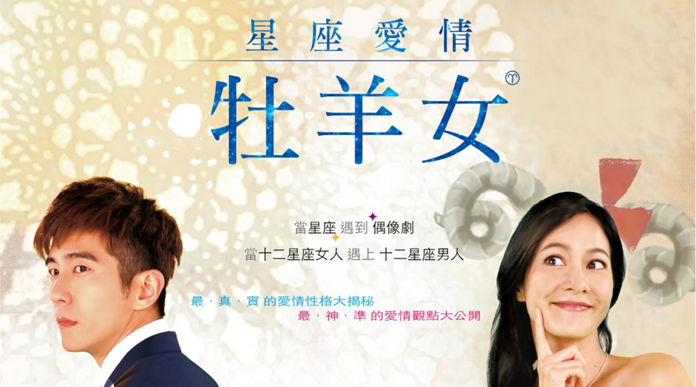 星座愛情牡羊女
