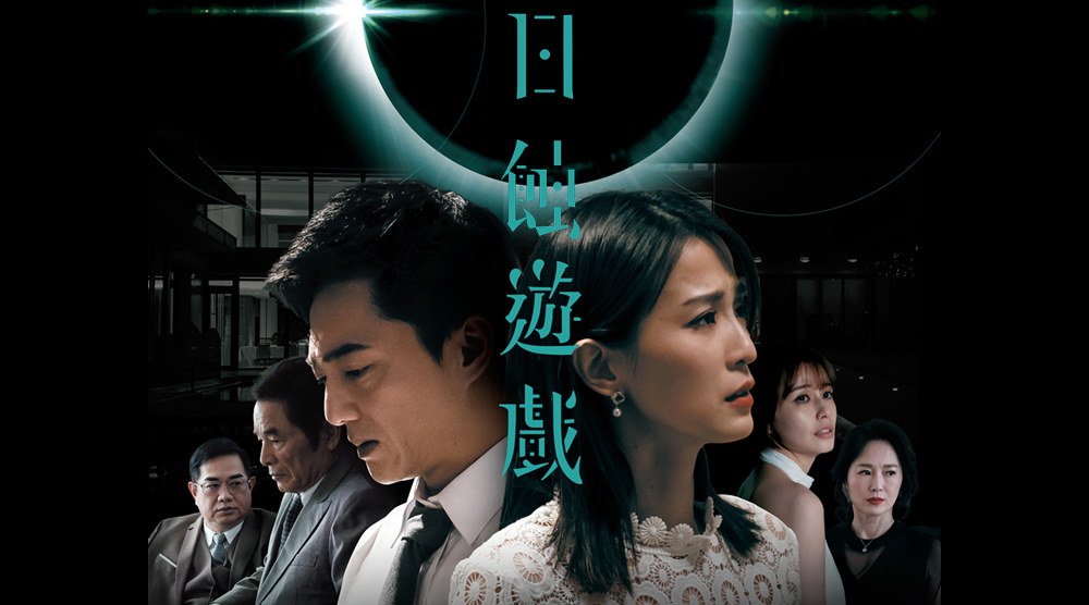 日蝕遊戲