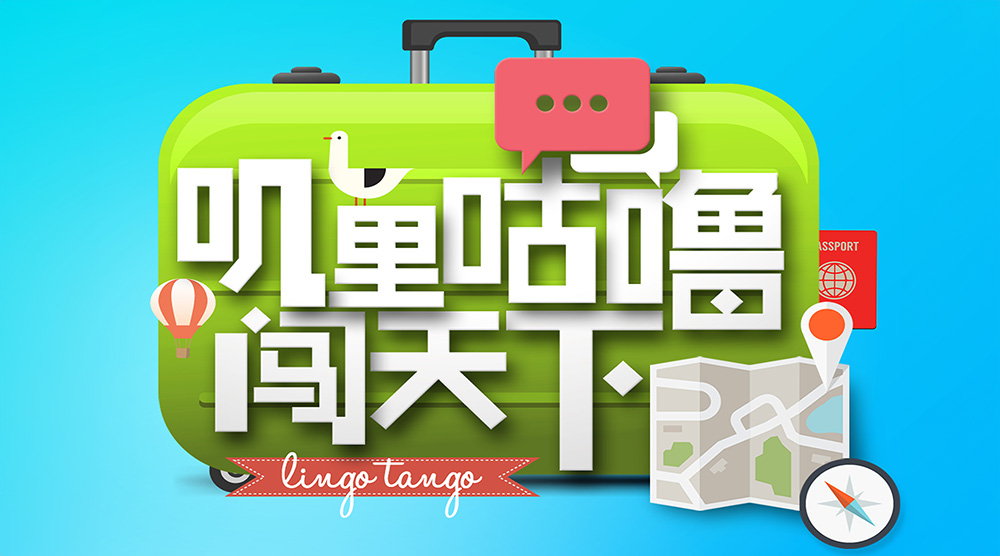 嘰哩咕嚕闖天下