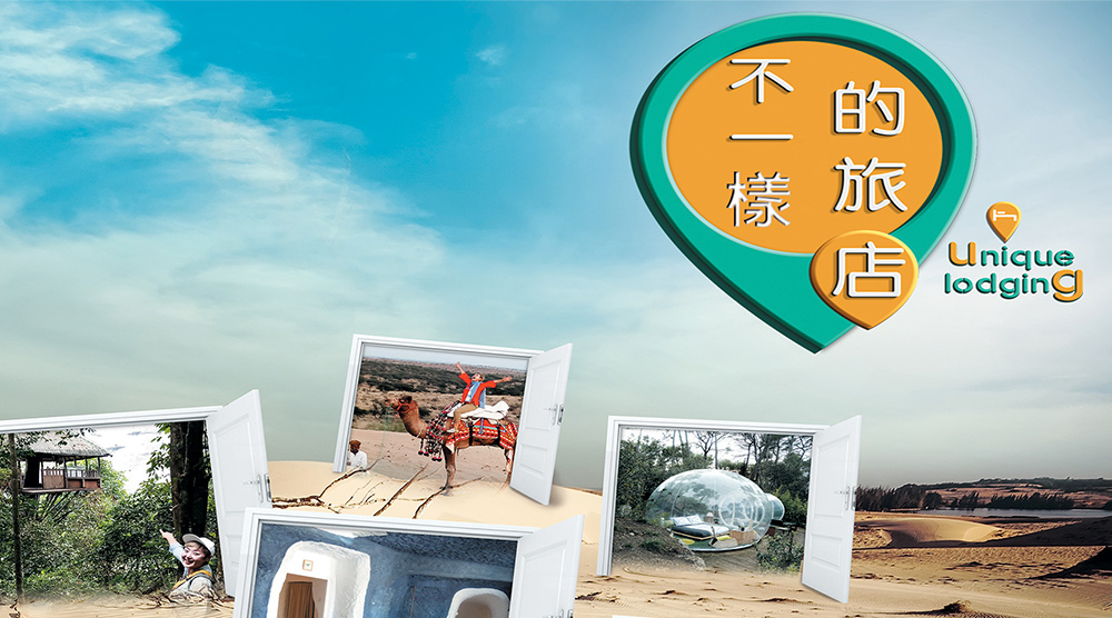 不一樣的旅店