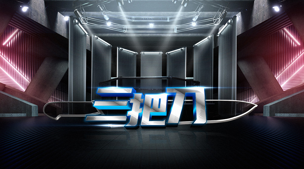 三把刀 S4