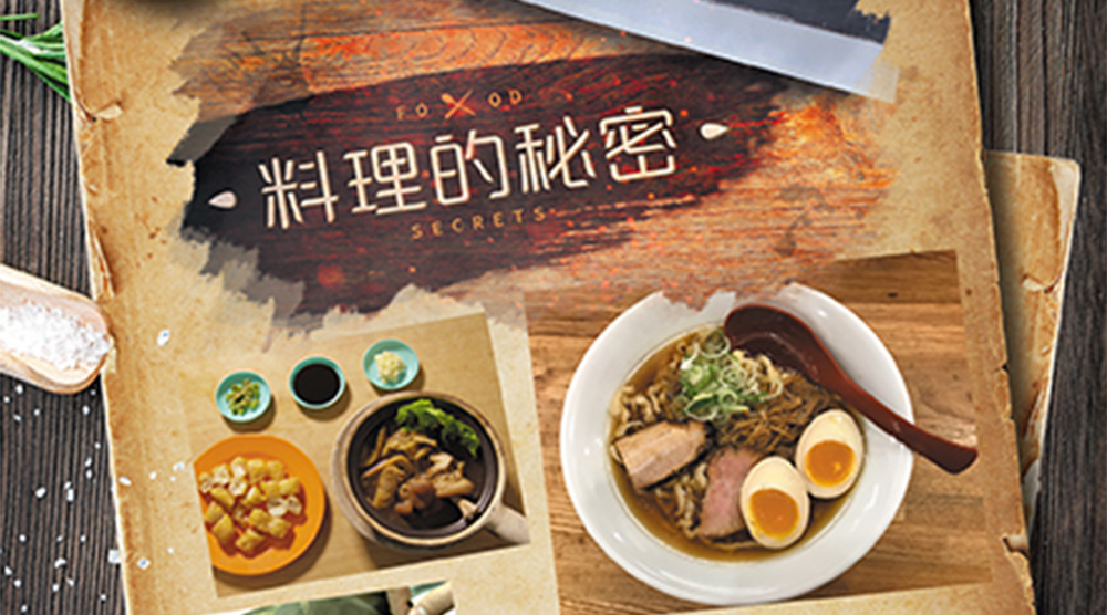 料理的秘密