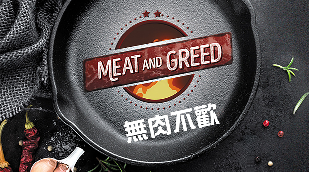 無肉不歡2