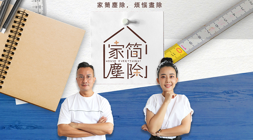 家簡塵除 S1