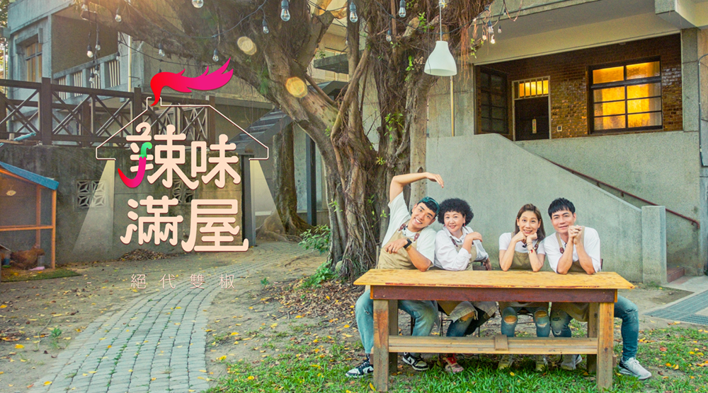 辣味滿屋絕代雙椒