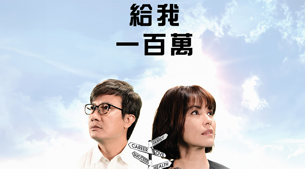 給我一百萬
