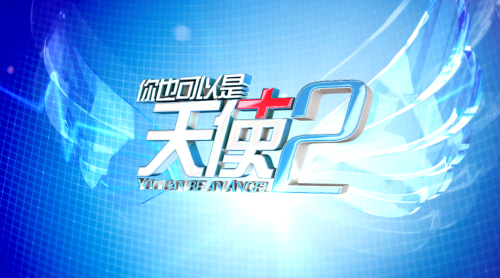 你也可以是天使 S2