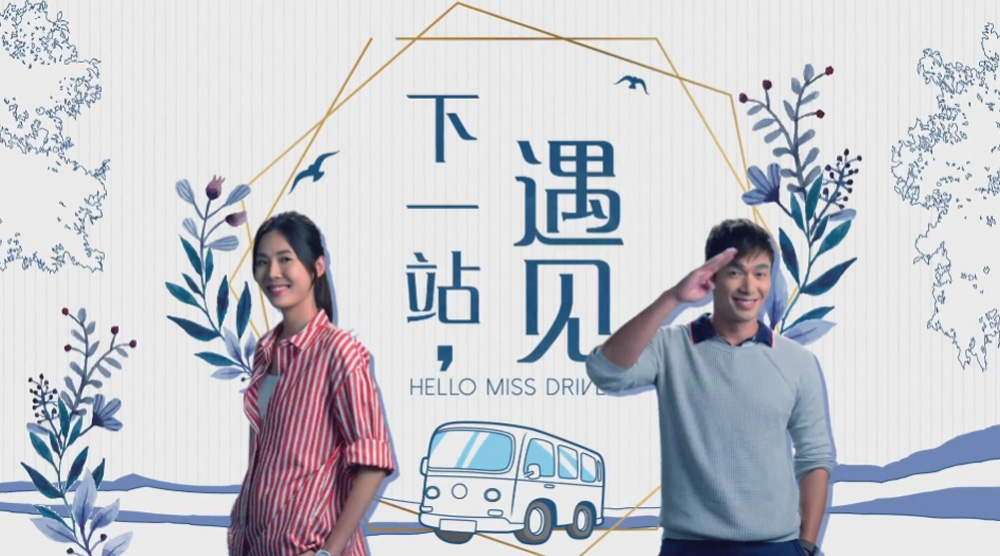 下一站，遇見