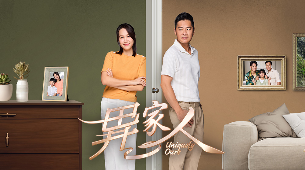 異家人