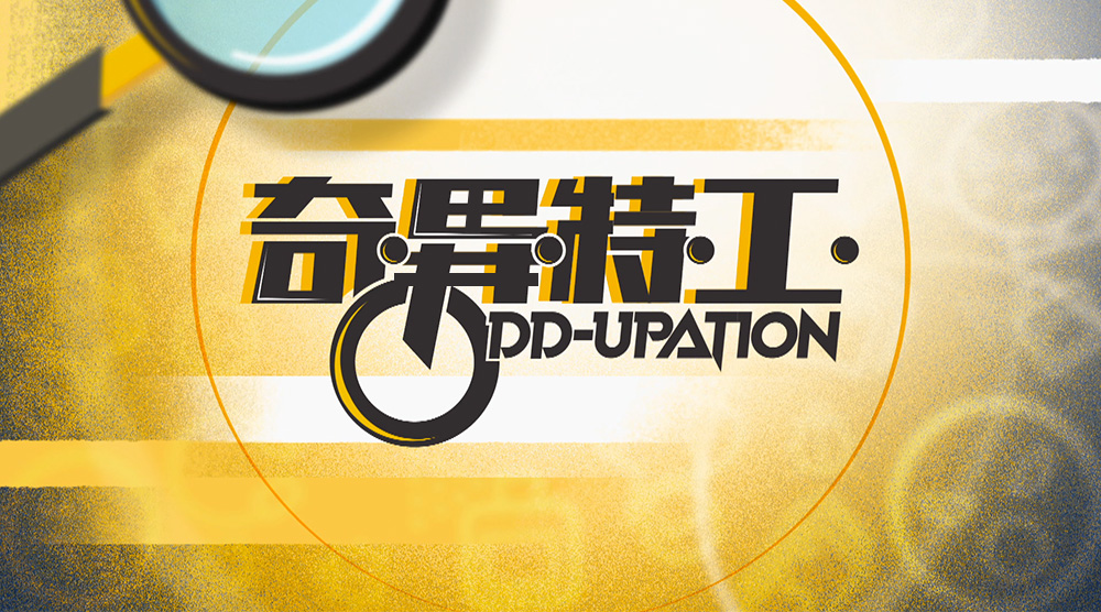 奇異特工