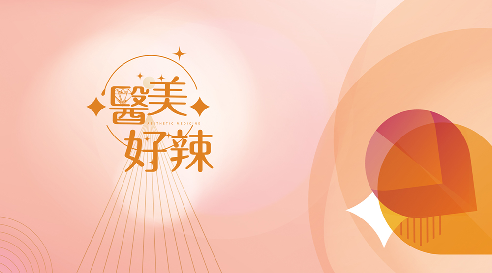嘿 醫美好辣 S1