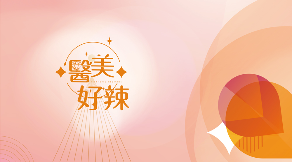 嘿 醫美好辣 S2