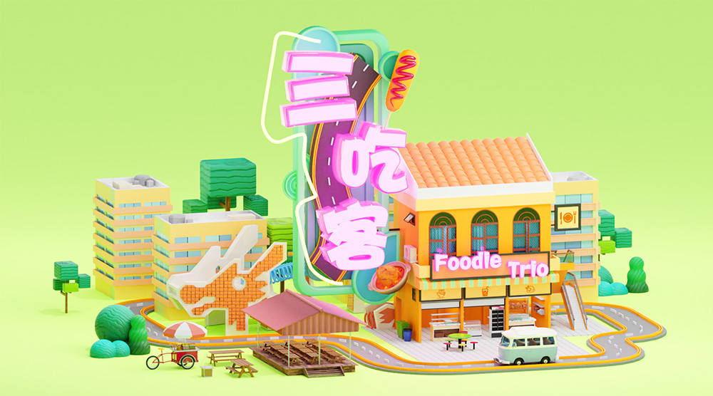 三吃客