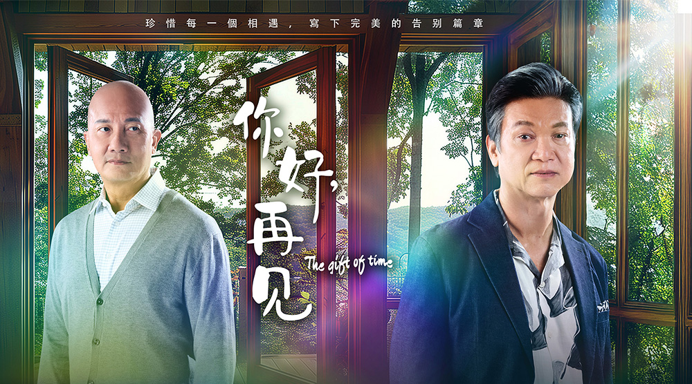 你好，再見