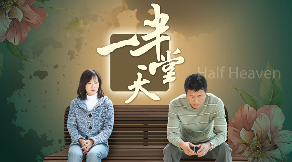 一半天堂