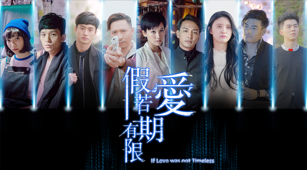假若愛有期限