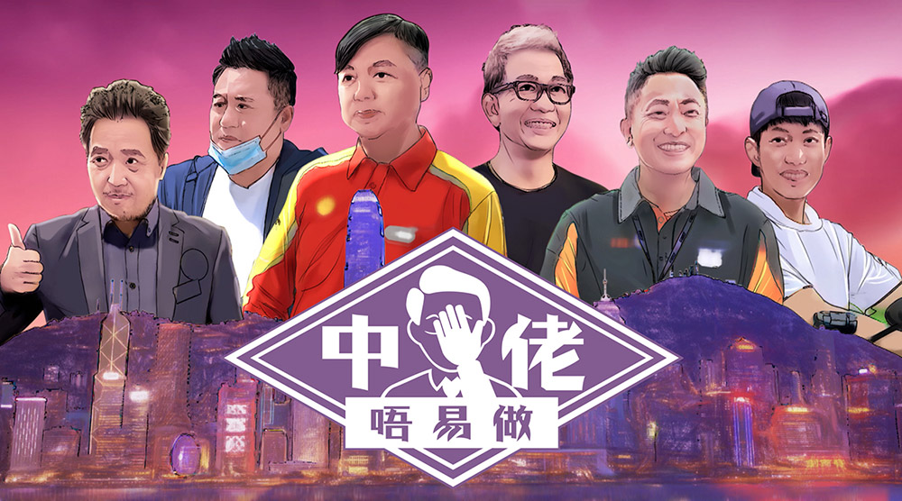 中佬唔易做