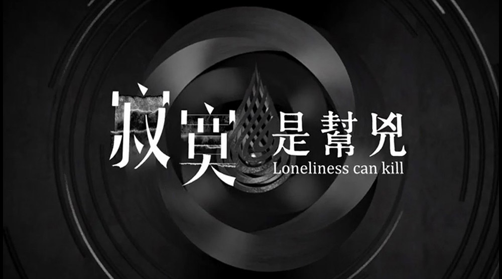 寂寞是幫兇