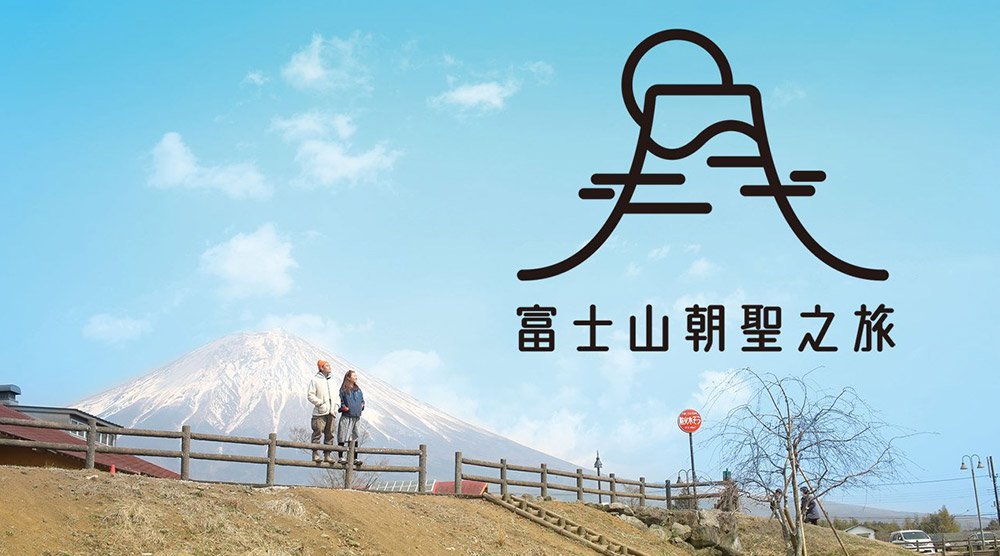 富士山朝聖之旅