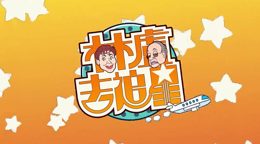 林盧去追星