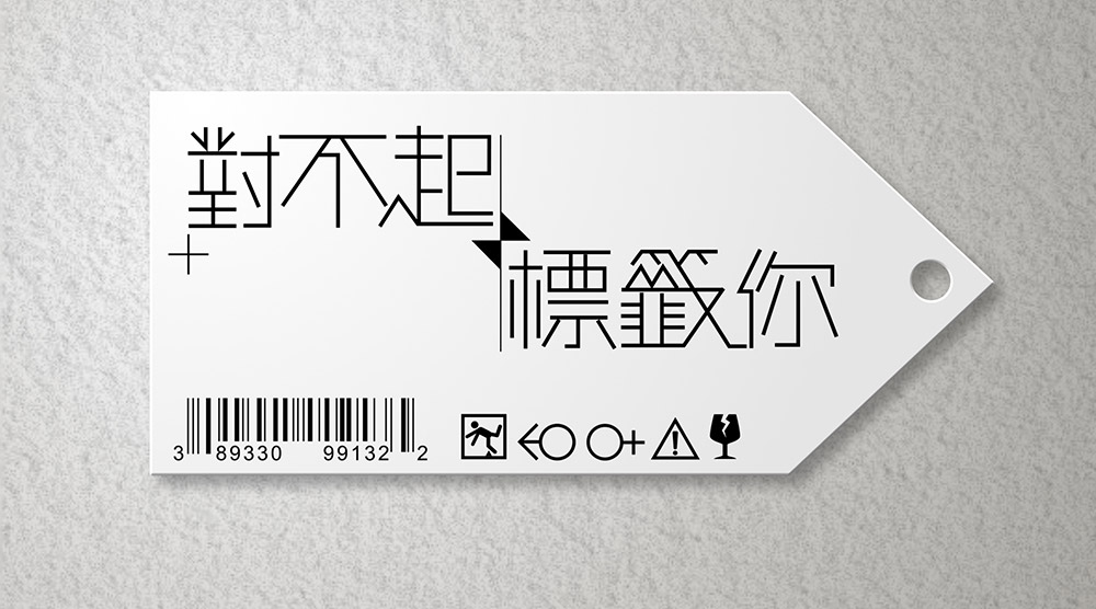 對不起 標籤你