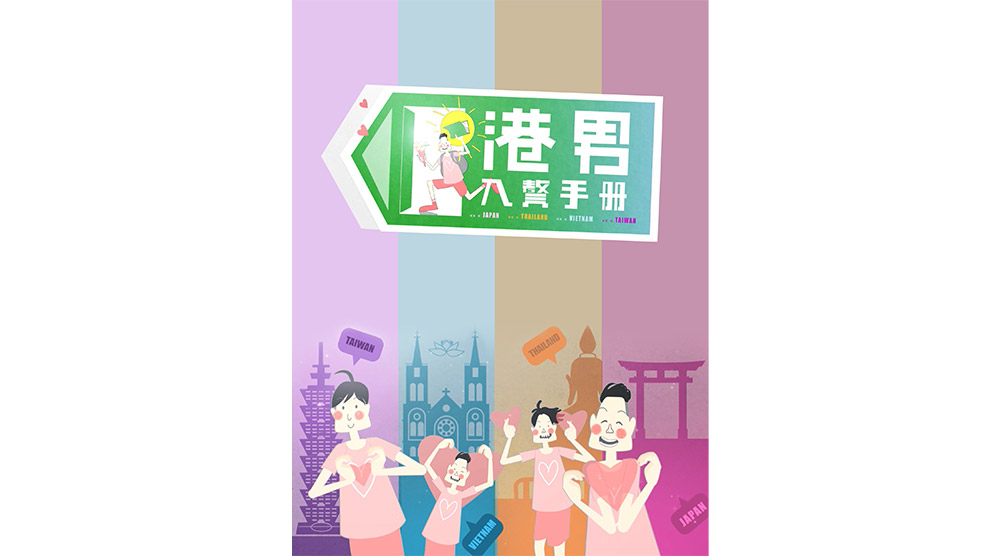港男入贅手冊