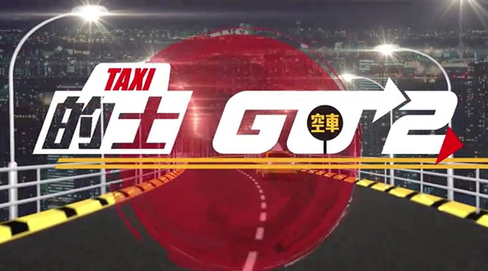 的士GO 2