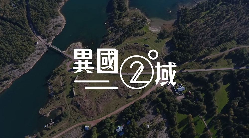 404之異國二域