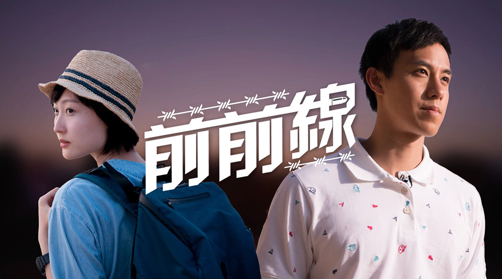 前前線
