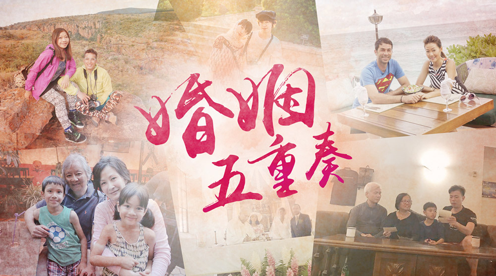 婚姻五重奏