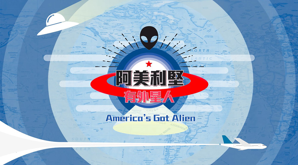 阿美利堅有外星人