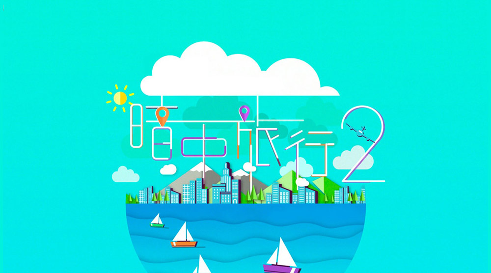 暗中旅行2
