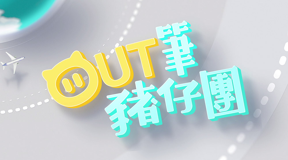 Out筆豬仔團