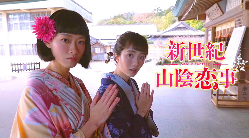 新世紀山陰戀事