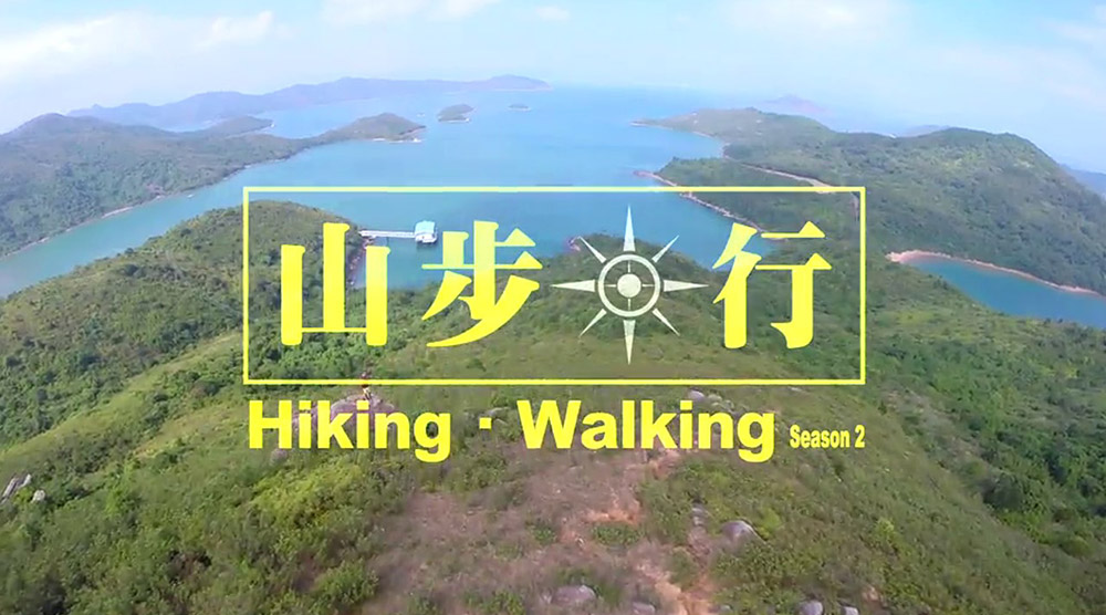 山步．行 2