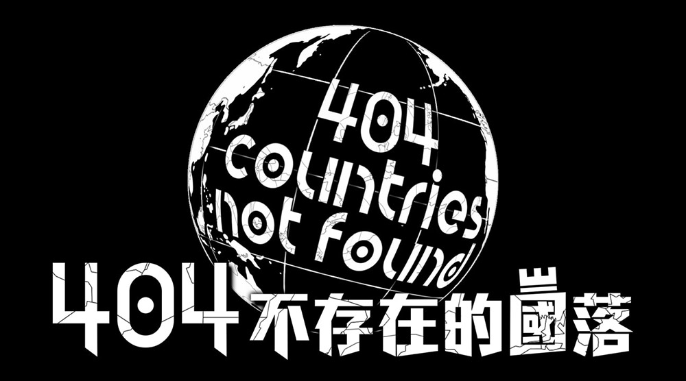 404不存在的國落