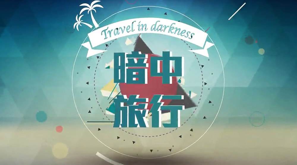暗中旅行