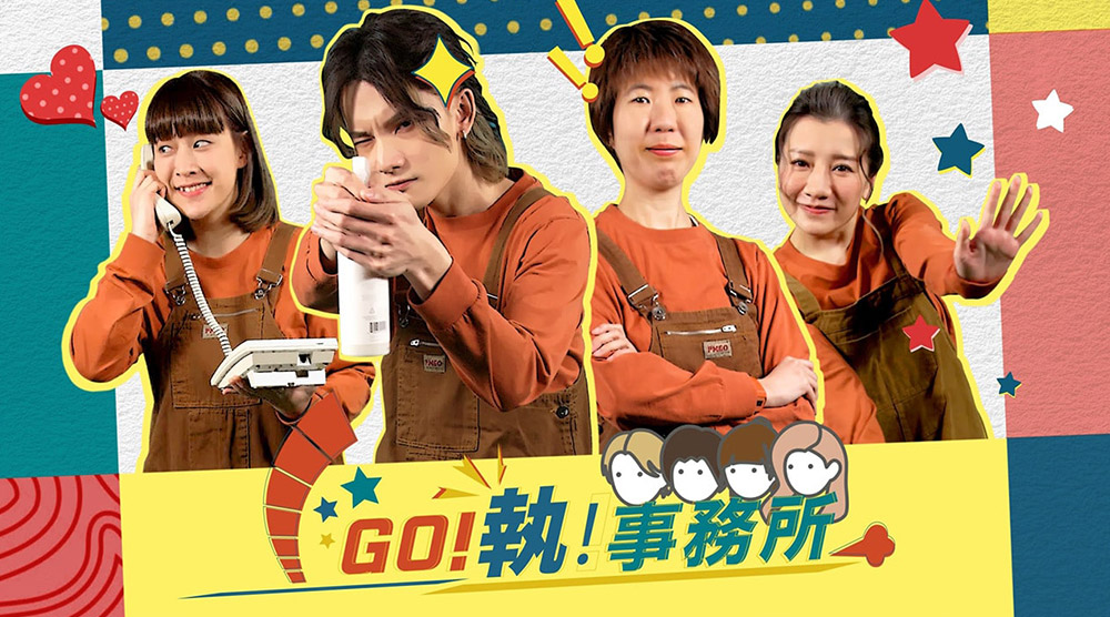GO！執！事務所