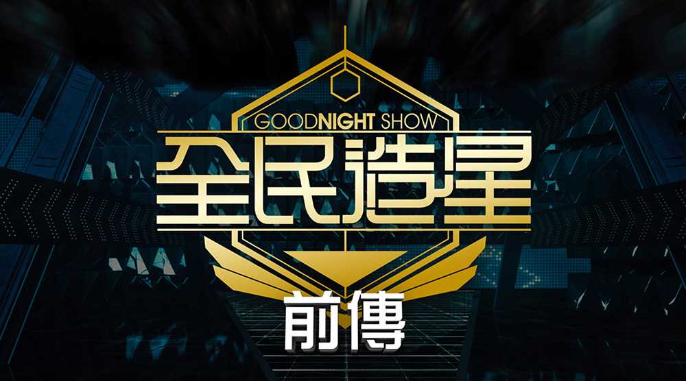 Good Night Show 全民造星前傳