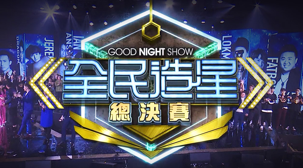 Good Night Show 全民造星總決賽