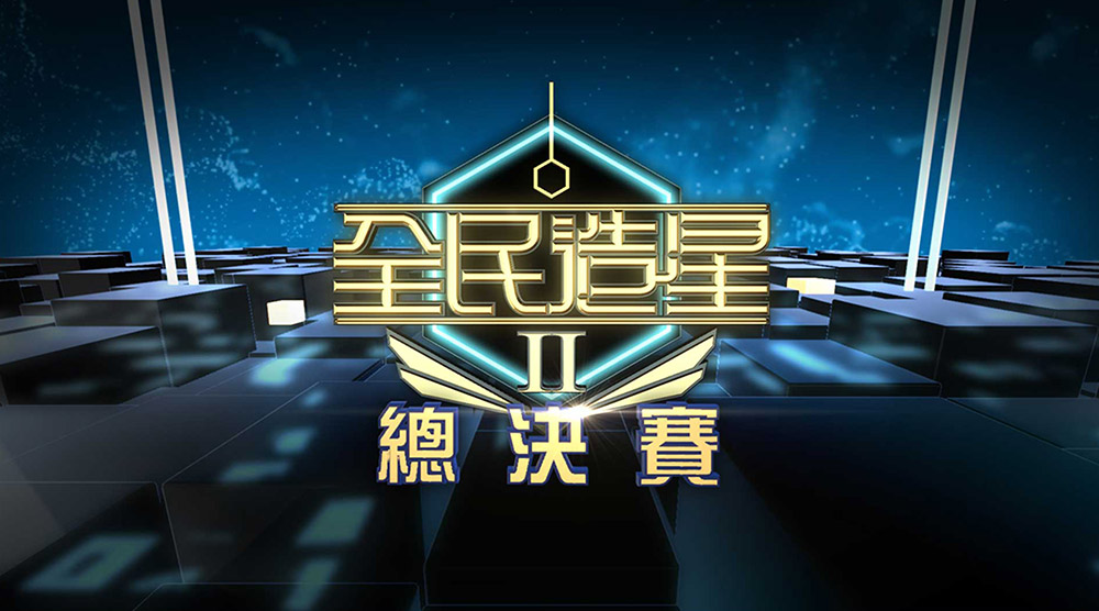 全民造星II 總決賽