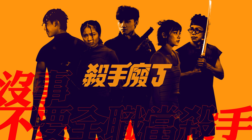 殺手廢J